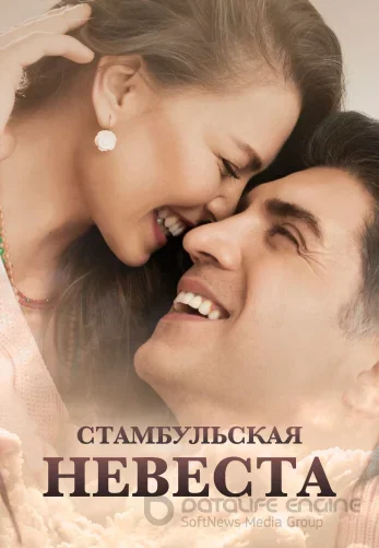 Стамбульская Невеста 1-87, 88 серия турецкий сериал на русском языке смотреть онлайн бесплатно все серии